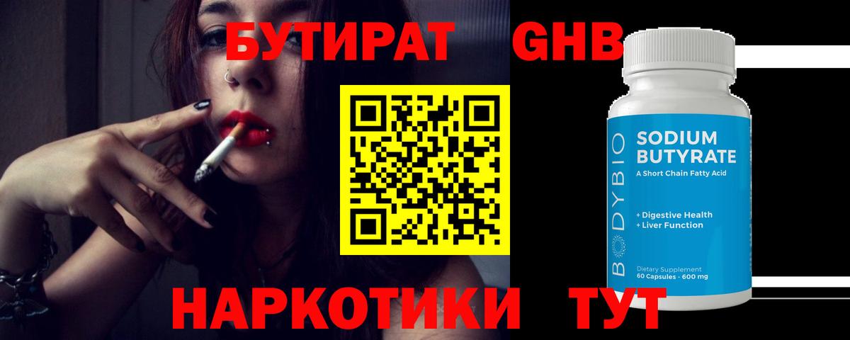 БУТИРАТ оксибутират Нягань